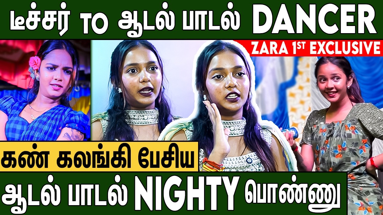 ⁣டீச்சரா இருந்தேன் இப்போ ஆடலும் பாடலும்ல ஆடுறேன் : Viral Adal Padal Dancer Zara Diolin Interview