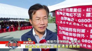 1060107【港都新聞】 106年國家清潔週 環保教育頒獎