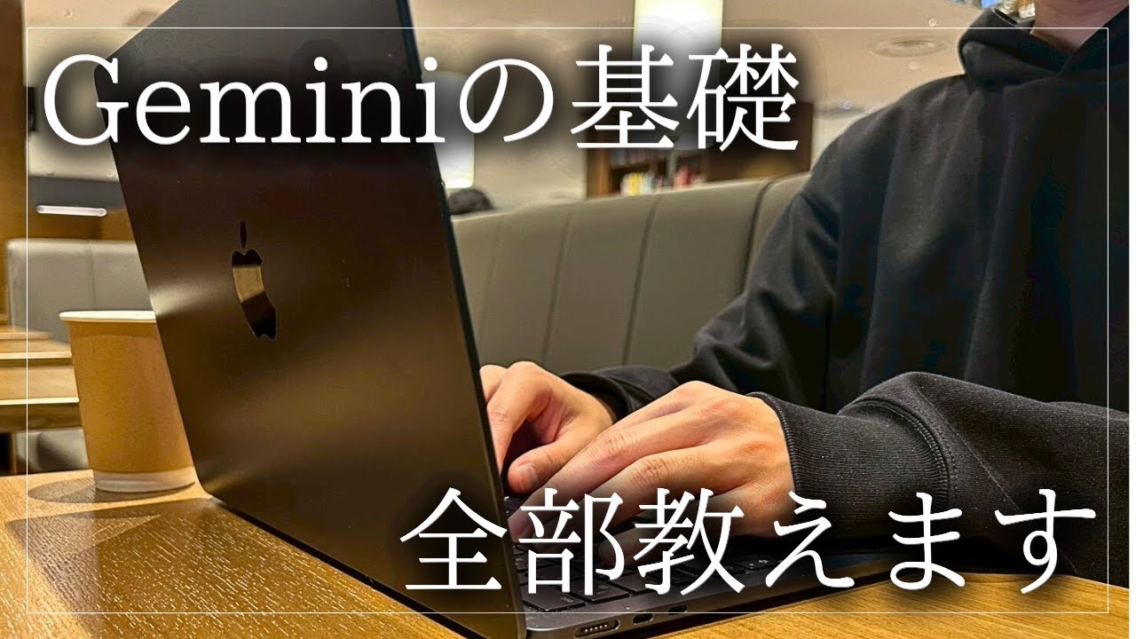 【完全マスター】AI初心者にオススメ「Gemini」の使い方・基礎を徹底解説！