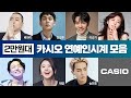 [2만원대] 시계를 착용한 연예인 - 송민호, 채영, 비와이, 하지원, 바비, 정일훈, 이승기