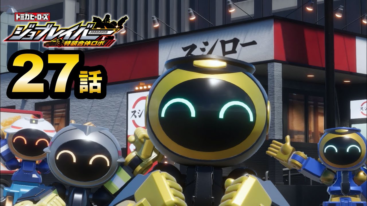 【ジョブレイバー】トミカヒーローズ ジョブレイバー 特装合体ロボ フードブレイバー スシロー アドトラック【トミカ】