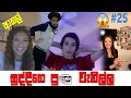 Dancing with Foreign Girls on Omegle - ආතල් කුඩු #25