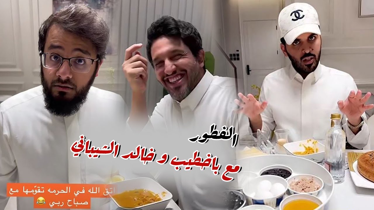 الفطور مع باخطيب و خالد الشيباني بعد صلاه الفجر