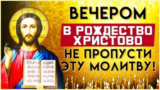 ВЕЧЕРОМ В РОЖДЕСТВО НЕ ПРОПУСТИ. Вечерние молитвы слушать онлайн. Вечернее правило