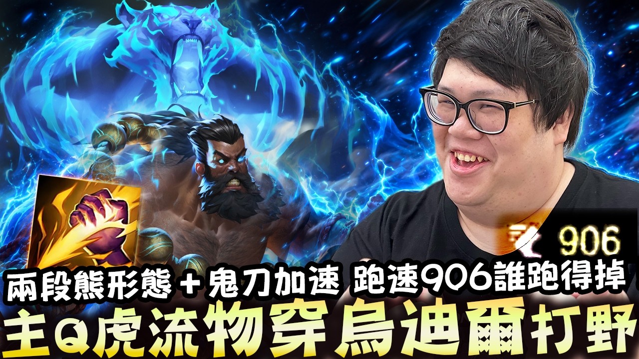 【Stanley】科研刀鋒物穿刺客流烏迪爾打野！三下秒殺對手！見到阿璃直接化身為禽獸急速衝撞！兩段加速+妖夢鬼刀900跑速急速衝向對手！硬生生把坦克玩成刺客？