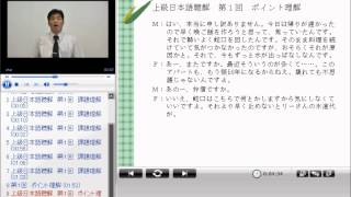 上級日本語聴解　第1回　動画解説1