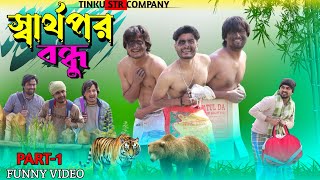 Part 1 Tinku Video Tinku Str Company Bangla Funny Video