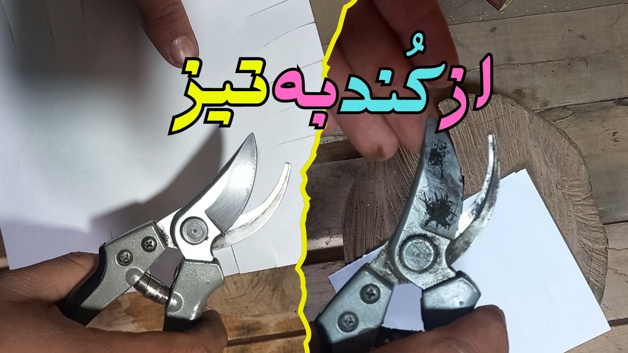 صفر تا صد بازسازی و تیز کردن قیچی باغبانی.