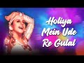 Holiya mein ude re gulal  ila arun  bichhuda  holi special song