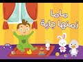 ماما زمانها جاية - أغنية للأطفال | كلابيز Kalabeez TV