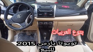 تويوتا يارس للبيع حالة ممتازة 2015