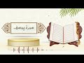 سورة يوسف الشيخ ياسر سلامة حدر