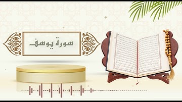 سورة يوسف - الشيخ ياسر سلامة -(حدر)