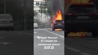 В Самаре Сгорел 21.07.23 #ниссанкашкай  #2023 #новостисамары