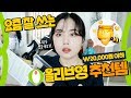 2만 원 이하 올리브영 꿀템 20가지 추천&amp;리뷰🐝🍯💚 (봄색조/바디제품🚿)