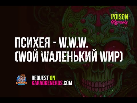 Психея - W.W.W. (Wой Wаленький Wир) [Karaoke version] [Караоке]