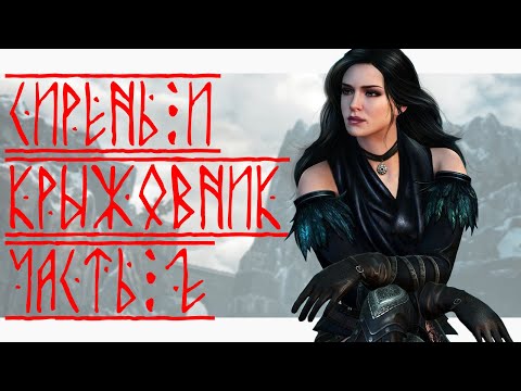 The Witcher 3 - Сирень и крыжовник. Часть 2