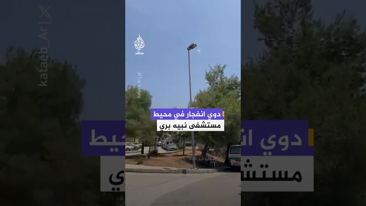 مشاهد نشرتها منصات لبنانية توثق دوي انفجار في محيط مستشفى نبيه بري بمدينة النبطية جنوبي لبنان