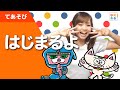 「はじまるよ」実写版 手遊び歌