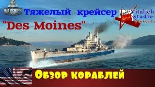 Де Мойн. World of Warships.