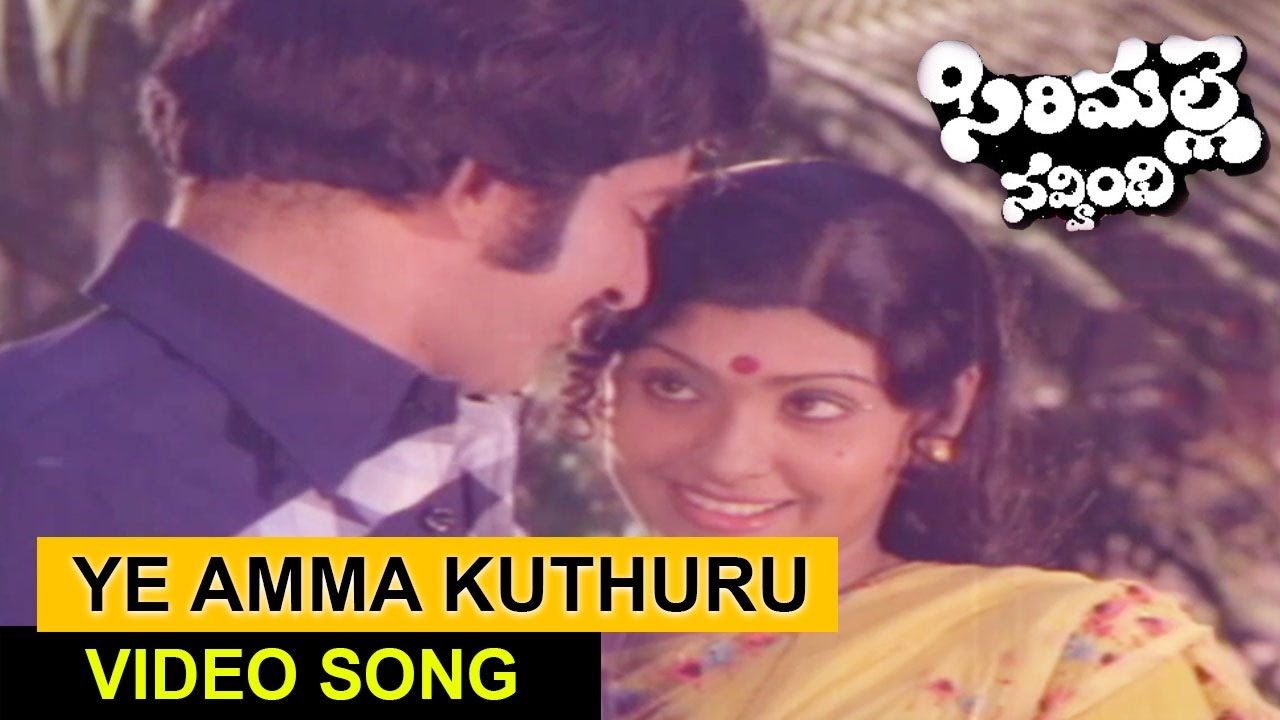 Ye Amma Kuthuru Video Song  Sirimalle Navvindi Telugu Movie  Krishna Sujatha