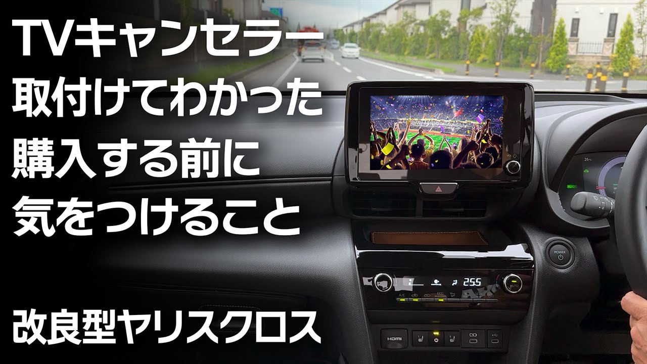 改良型ヤリスクロスにTV/ナビキャンセラーをDIY取付！ミエーテレ、購入前の注意点とは？【Toyota Yaris Cross 2024 HV Z】