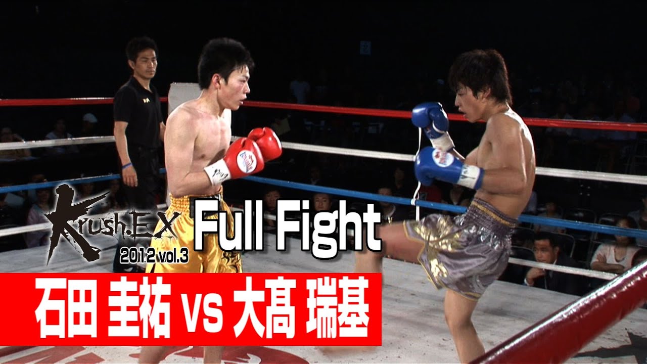 石田 圭祐 Vs 大髙 瑞基 12 6 17 Krush Ex Vol 3 Youtube