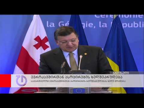 საქართველომ ევროკავშირთან ასოცირების ხელშეკრულებას ხელი მოაწერა