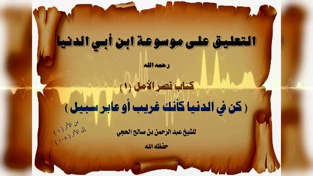 التعليق على كتاب قصر الأمل للحافظ إبن أبي الدنيا (١). الشيخ عبد الرحمن بن صالح الحجي.