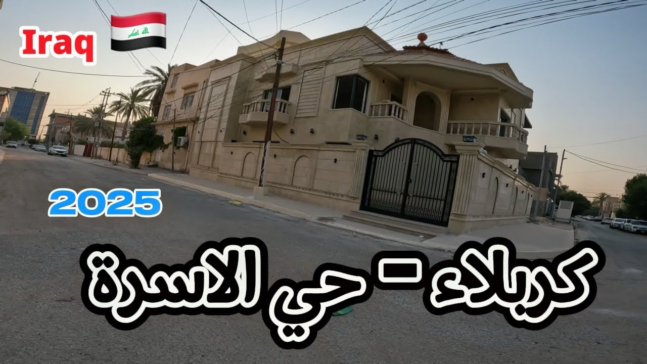 جولة في كربلاء 🇮🇶 | حي الأسرة 2025 | Walking in Karbala - Al-Usra Neighborhood 2025