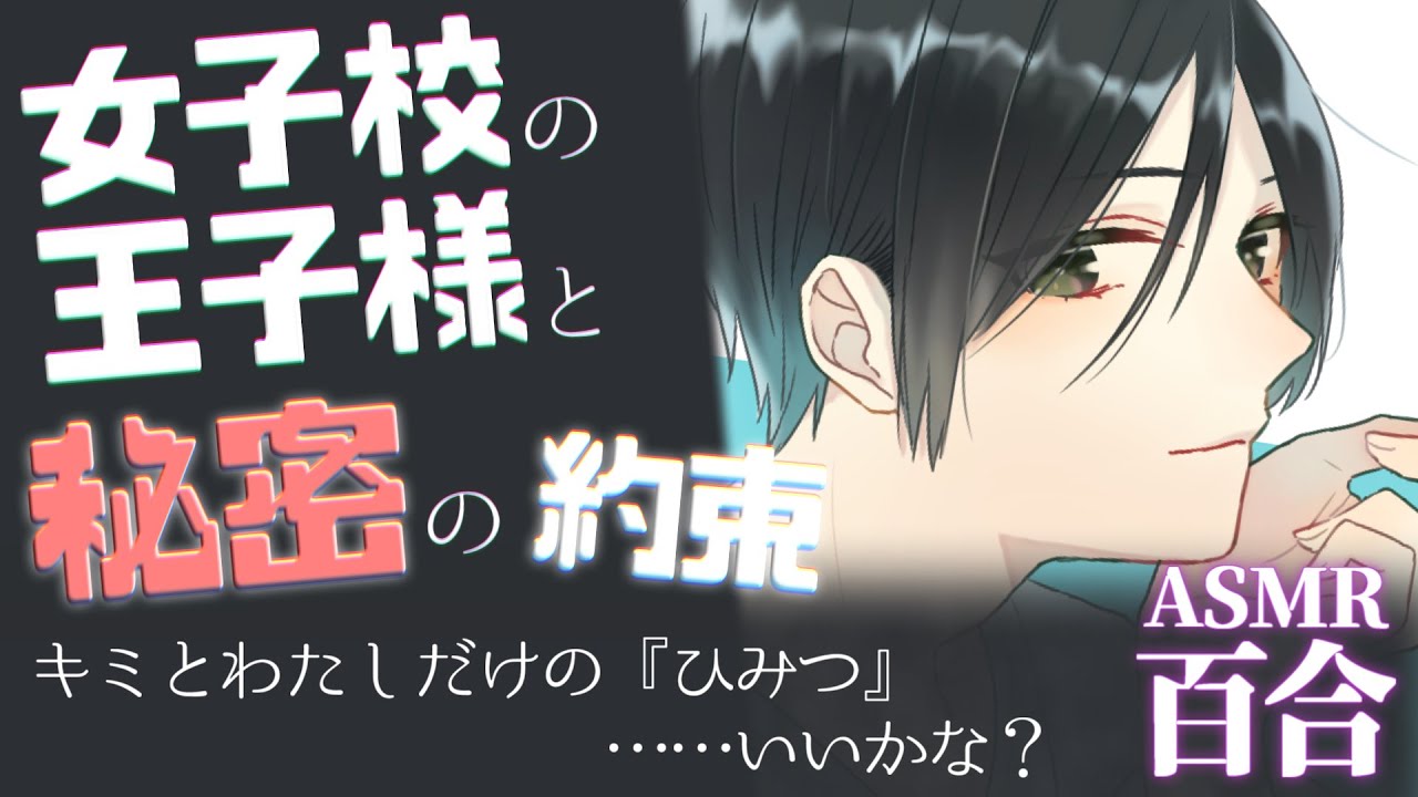 百合 シチュボ 女子校の王子様と ひみつ ができちゃう話 ギャップ萌え バイノーラル Youtube