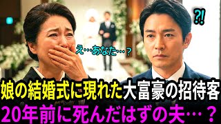 一人娘の結婚式に現れた大富豪の招待客が、20年前に死んだはずの夫だったなんて…