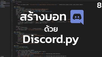 สร้างบอท Discord ด้วย Python EP8 | ฟังก์ชั่น Skip และดูคิว เพลง
