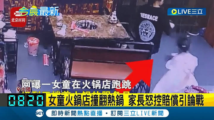 網路上也掀起兩派論戰! 中國女童火鍋店撞翻熱鍋 家長怒控全額賠償遭拒｜【國際大現場】20230627｜三立新聞台