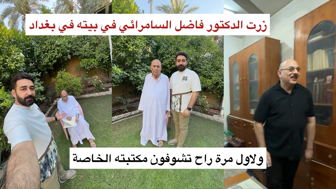 زرت الدكتور العلامة فاضل صالح السامرائي في بيته في بغداد ولاول مرة راح تشوفون مكتبته الخاصة