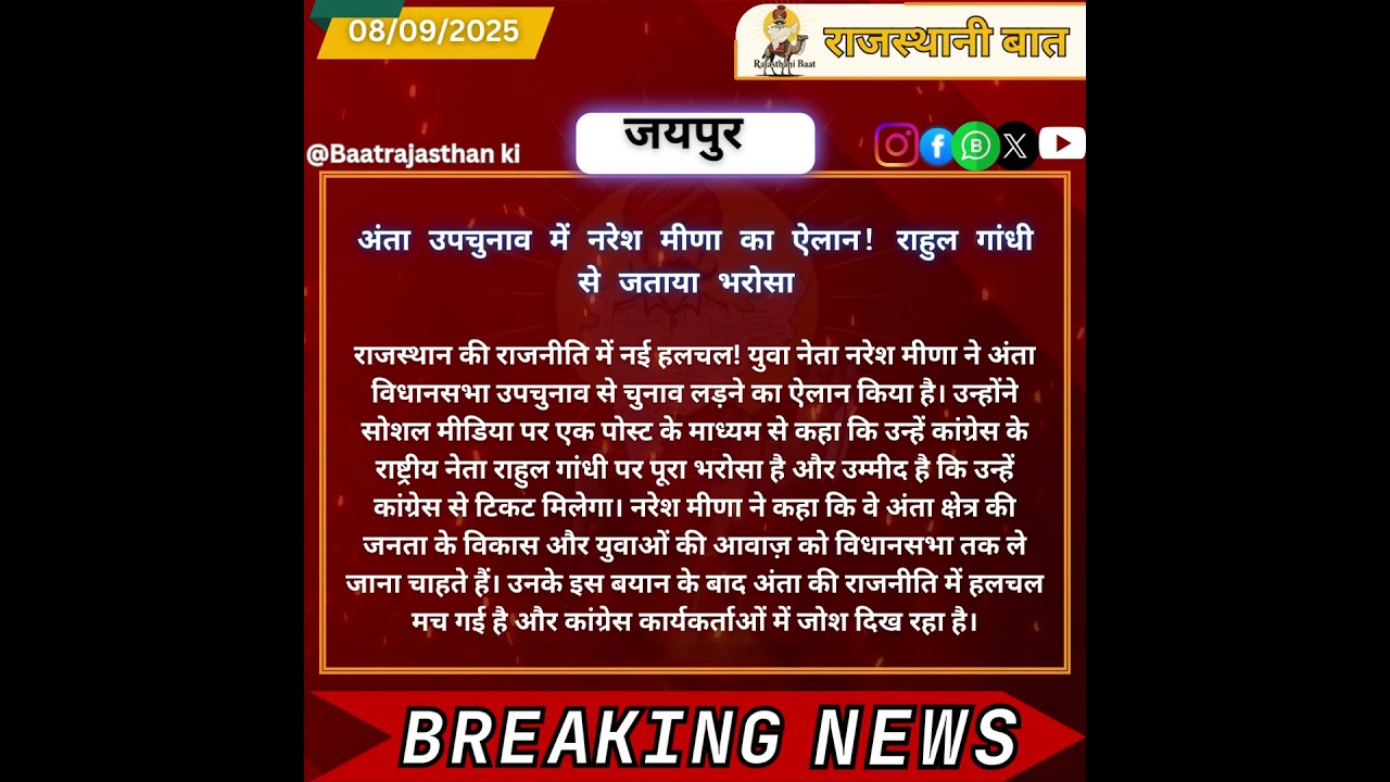 नरेश मीणा का बड़ा बयान — “अंता से उपचुनाव लड़ूंगा” 