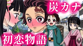 【鬼滅の刃×声真似】炭治郎とカナヲの初恋物語！炭治郎「カナヲ、きれいになったな」カナヲ「炭治郎会いたかった」【きめつのやいばライン・炭カナ・アフレコ】