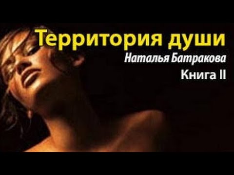 Наталья Батракова. Территория души. Книга 2 - 1