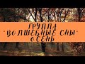 Группа &quot;Волшебные сны&quot; - Осень