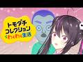ドキドキ!?Vtuberと視聴者が恋愛!?女の子、増やしました。遂に恋が始まる予感ー。【トモダチコレクション わくわく生活】【らいとあっぷ/ありさ】