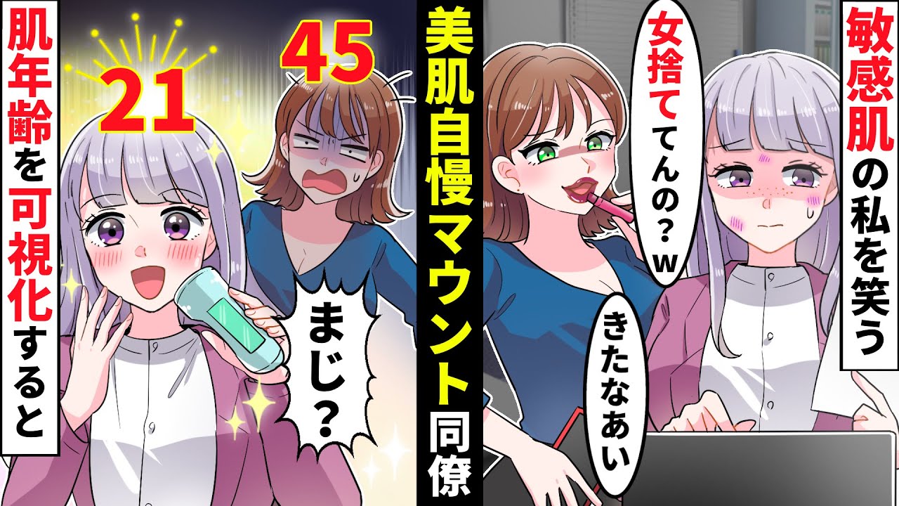 敏感肌の私を引き立て役にする美肌自慢のDQN女同僚→健康診断で好きな男にアピールしようと肌年齢対決した結果【ソプラノ漫画】【漫画】【マンガ動画】