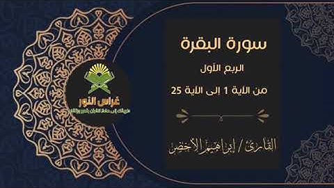 الربع الأول من سورة البقرة من آية 1 إلى آية 25 القارئ الشيخ إبراهيم الأخضر