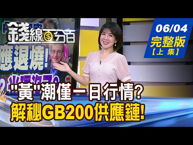 【錢線百分百】20240604完整版(上集)《教父效應退燒! AI漲多休息?光環沒了? 浴火鳳凰!AI PC三雄尬場 台廠誰左右逢源?》│非凡財經新聞│ class=