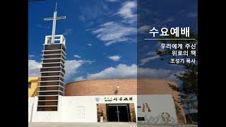 포천시온교회 수요예배설교 2021. 07.21