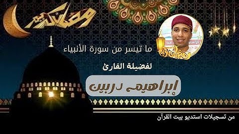 مع أروع التلاوات 🌹 وفضيلة القارئ الشيخ/ إبراهيم علي دربين 🌹🌹 وما تيسر من سورة الأنبياء روووووعة 💚
