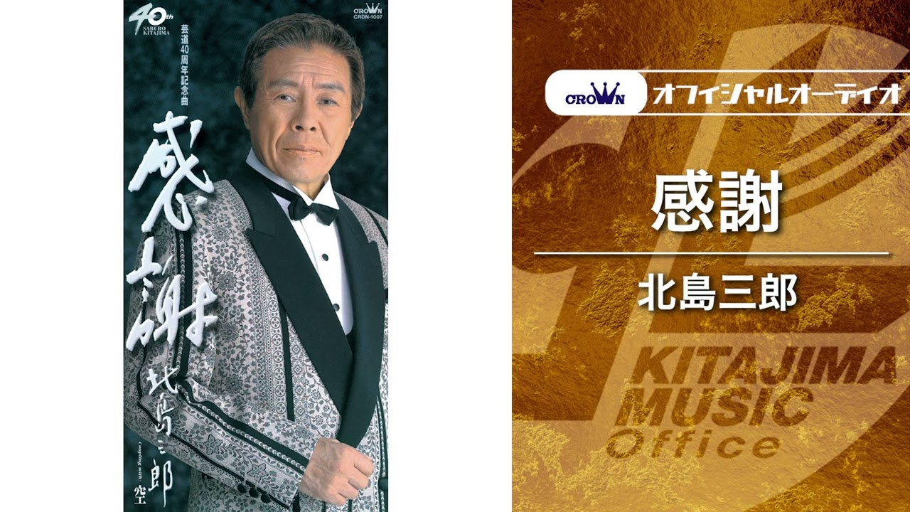 北島三郎「感謝」（オフィシャルオーディオ） - YouTube