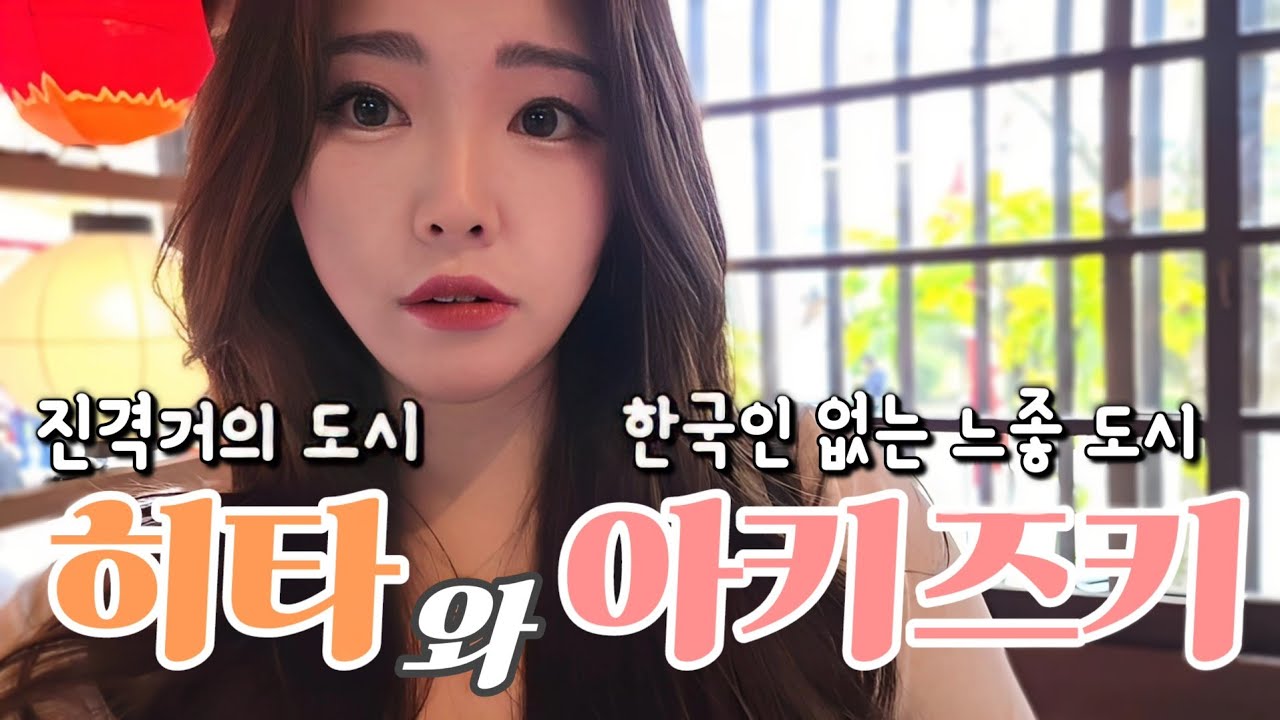 나혼자 규슈 여행 히타&아키즈키(이시자카 이시다타미미치, 아키즈키 스기노바바, 진격의거인 오야마댐 동상, 나카노강 겹벚꽃, 온타 도자기 마을, 마메다마치)