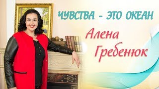 Оперная певица Елена Гребенюк: 