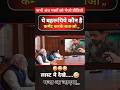 ये बहरूपिये कौन है ! 😂🤣||#funny #rost #pmmodi #public #samachar #shorts #funny #bjp #video