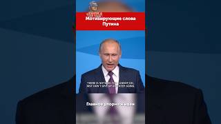 Мощные слова президента России #путин #putin #россия #russia